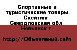 Спортивные и туристические товары Скейтинг. Свердловская обл.,Невьянск г.